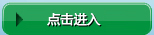 點擊進入